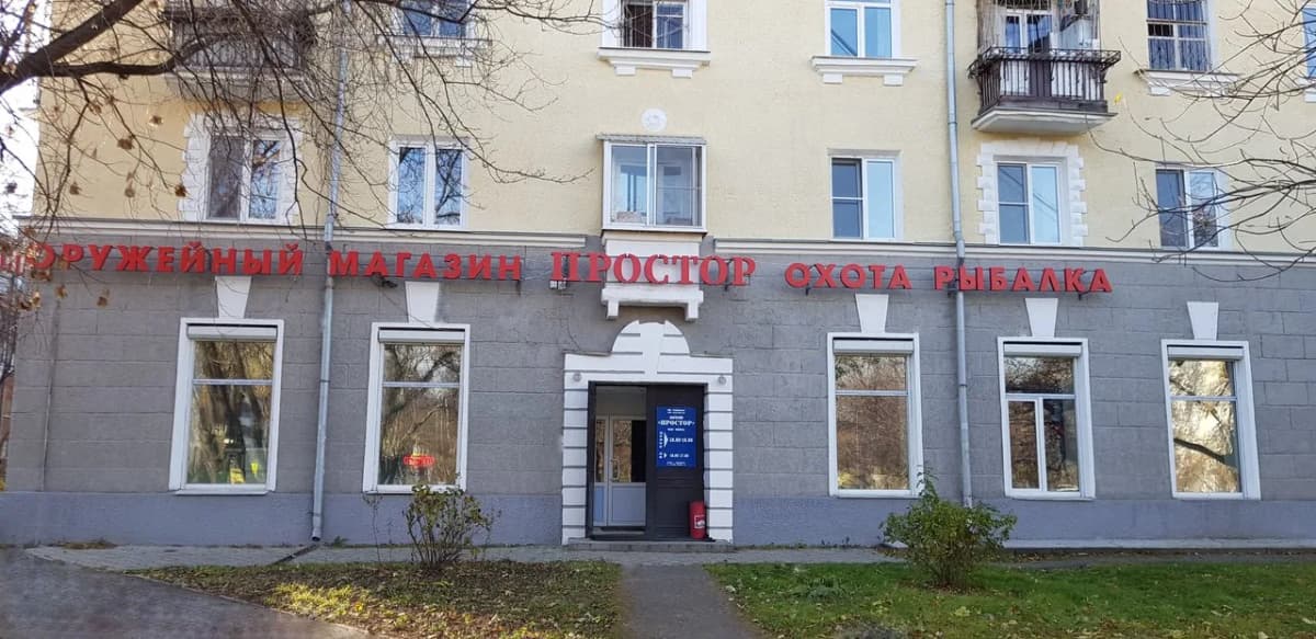 Оружейный магазин «ПРОСТОР»